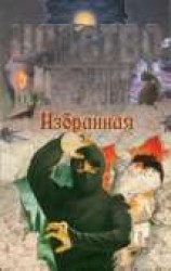 читать Избранная
