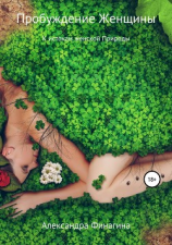 читать Пробуждение Женщины