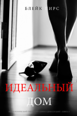 читать Идеальный Дом