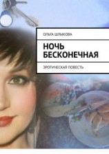 читать Ночь бесконечная