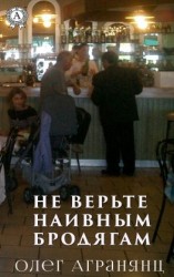 читать Не верьте наивным бродягам
