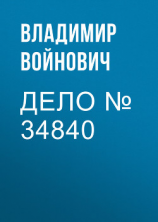 читать Дело  34840