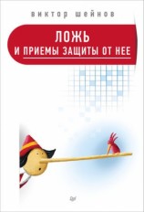 читать Ложь и приемы защиты от нее