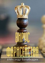 читать Вирус фарисейства