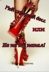 читать Мой скверный босс или Не на ту напал!