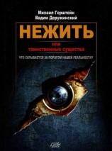 читать Нежить или Таинственные существа