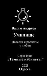 читать Училище. Повести и рассказы о любви