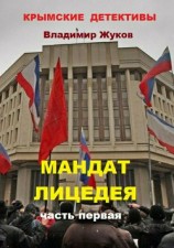 читать Мандат лицедея. Часть первая