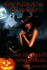 читать Как развлечь гостей на собственных похоронах