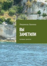 читать Вы заметили. Путевые заметки