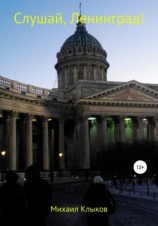 читать Слушай, Ленинград!