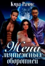 читать Жена мятежных оборотней