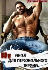 читать Не ангел для персонального Тирана