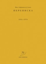 читать Переписка. 19311970