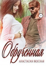 читать Обрученная