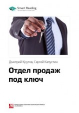 читать Ключевые идеи книги: Отдел продаж под ключ. Дмитрий Крутов, Сергей Капустин