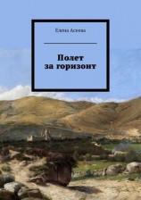 читать Полет за горизонт