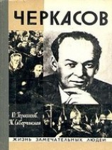 читать Черкасов
