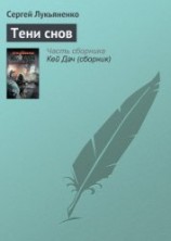 читать Тени снов