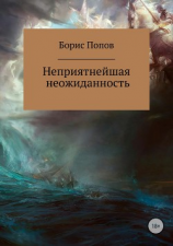 читать Неприятнейшая неожиданность
