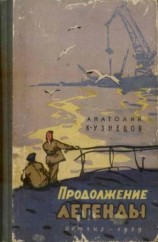 читать Продолжение легенды