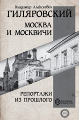 читать Москва и москвичи. Репортажи из прошлого