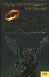 читать Кольцо нибелунгов