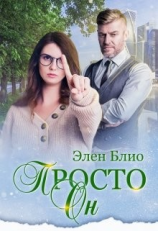 читать Просто Он