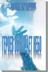 читать Героев выбирает небо