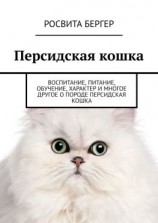 читать Персидская кошка. Воспитание, питание, обучение, характер и многое другое о породе персидская кошка