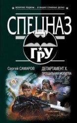 читать Департамент Х. Прощальная молитва