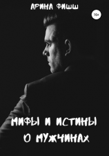 читать Мифы и истины о мужчинах