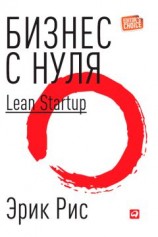 читать Бизнес с нуля. Метод Lean Startup для быстрого тестирования идей и выбора бизнес-модели