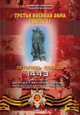 читать Третья военная зима. Часть 1