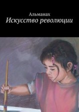 читать Искусство революции