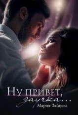читать Ну привет, заучка...