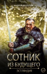 читать Эстляндия