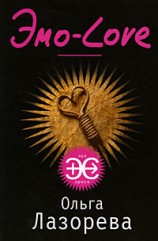 читать Эмо-Love