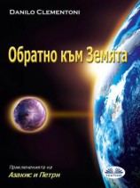 читать Обратно Към Земята