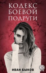 читать Кодекс боевой подруги