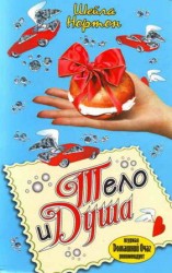 читать Тело и душа