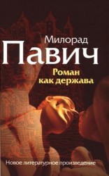 читать Роман как держава