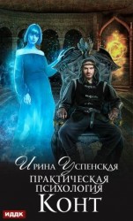 читать Практическая психология. Книга 1. Конт