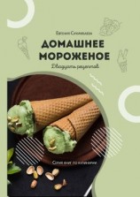 читать Домашнее мороженое: 20 рецептов