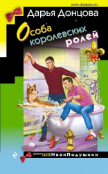 читать Особа королевских ролей
