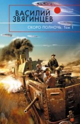 читать Скоро полночь. Том 1. Африка грёз и действительности