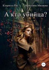 читать А кто убийца?
