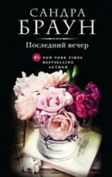 читать Последний вечер (Трудный выбор)