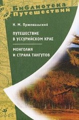 читать Монголия и страна тангутов. Первое путешествие в Центральной Азии 1870 1873 гг