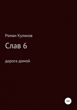 читать Слав 6. Дорога домой
